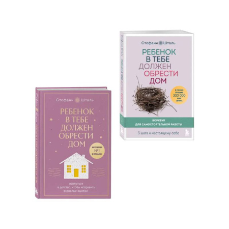 Психологическая практика, книга Набор из 2х книг: Ребенок в тебе должен обрести дом. Вернуться в детство, чтобы исправить взрослые ошибки заказать