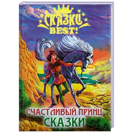 Книги, книга Счастливый принц заказать
