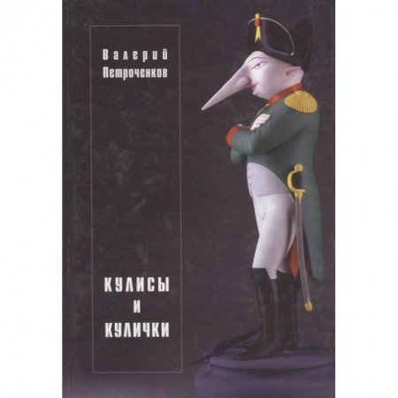 Русская современная проза, книга Кулисы и кулички заказать