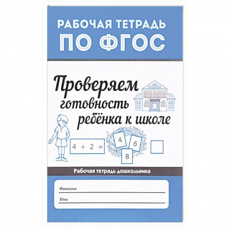 Общая подготовка к школе, книга Проверяем готовность ребенка к школе заказать