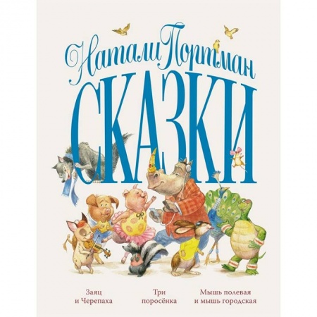 Сказки зарубежных писателей, книга Сказки.Портман заказать