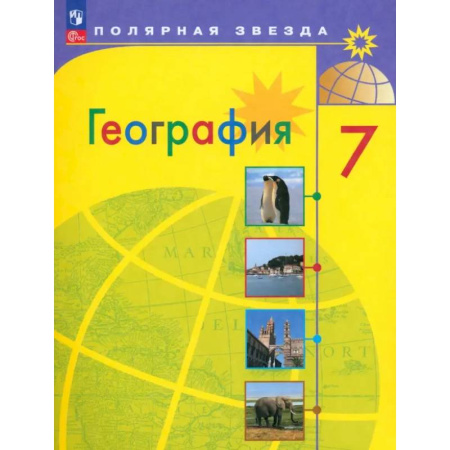 География, книга География. 7 класс. Учебник. ФГОС заказать