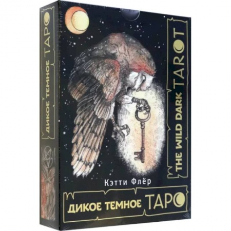 Гадание по картам Таро, книга The Wild Dark Tarot. Дикое темное таро заказать