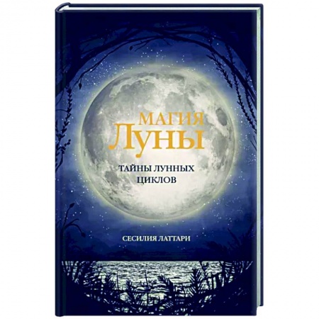 Луна, звезды и тайны судьбы, книга Магия Луны. Тайны лунных циклов заказать