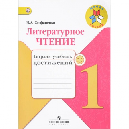 Русский язык, книга Литературное чтение. 1 класс. Тетрадь учебных достижений. ФГОС заказать