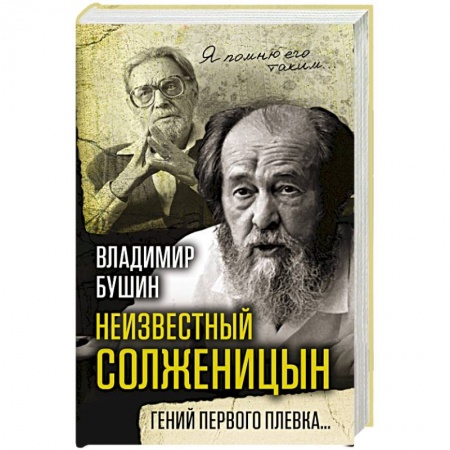 Мемуары, биографии деятелей культуры, искусства, книга Неизвестный Солженицын. Гений первого плевка… заказать