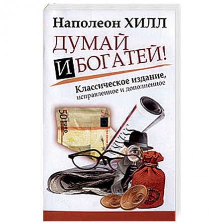 Общая психология, книга Думай и Богатей! заказать