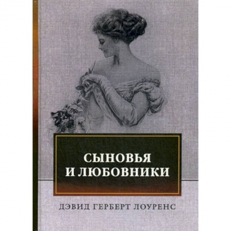 Зарубежная современная проза, книга Сыновья и любовники заказать