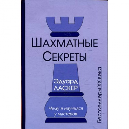 Книги, книга Шахматные секреты. Чему я научился у мастеров заказать