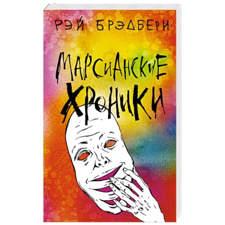 Классическая зарубежная фантастика, книга Марсианские хроники заказать