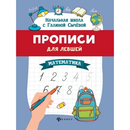 Обучение счету. Математика, книга Прописи для левшей: математика заказать