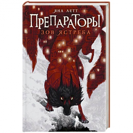 Русское фэнтези, книга Препараторы. Зов ястреба заказать