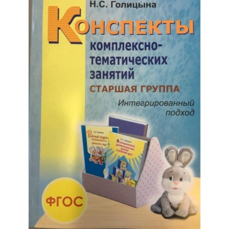 Технические науки. Медицина. Сельское хозяйство, книга Конспекты комплексно-тематических занятий. Cтаршая группа. Интегрированный подход заказать