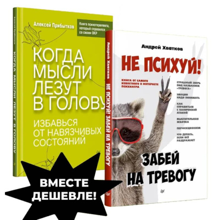 Психология личности, книга Убери навязчивые мысли.Не психуй! Забей на тревогу. Когда мысли лезут в голову заказать