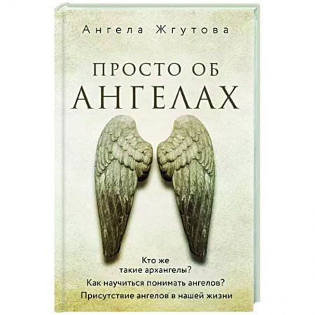 Эзотерика. Оккультизм, книга Просто об Ангелах заказать