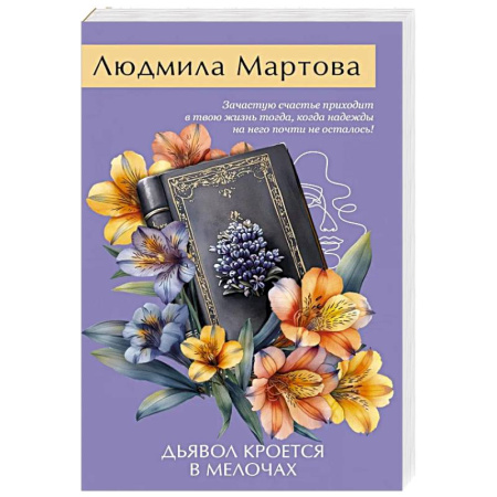 Отечественный женский детектив, книга Дьявол кроется в мелочах заказать