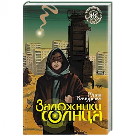Боевая фантастика, книга Заложники солнца заказать