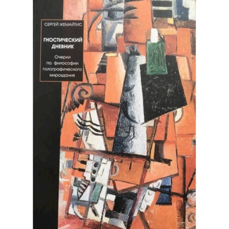 Философия, книга Гностический дневник заказать