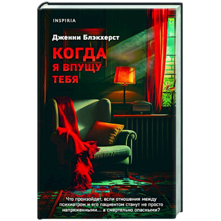 Триллеры, книга Когда я впущу тебя заказать