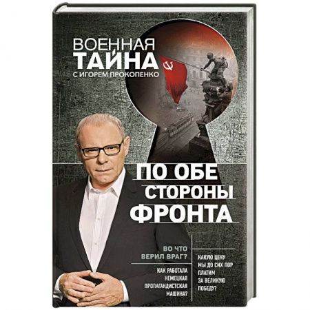 История, книга По обе стороны фронта заказать