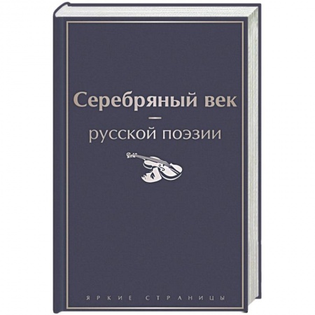 Русская поэзия, книга Серебряный век русской поэзии заказать