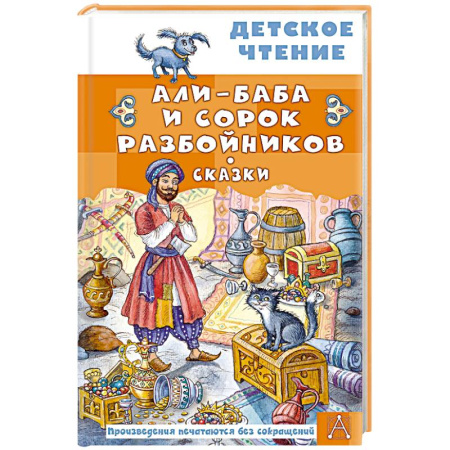 Сказки народов мира, книга Али-Баба и сорок разбойников. Сказки заказать