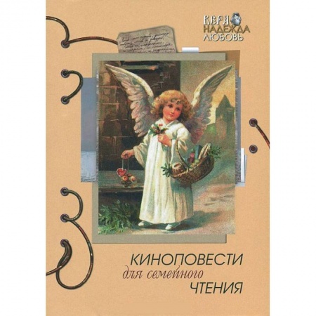 Книги, книга Киноповести для семейного чтения. Выпуск 7 заказать