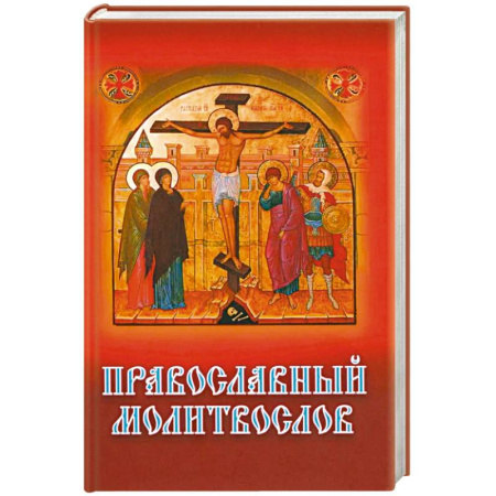Молитвословы, книга Православный молитвослов (с распятием) заказать