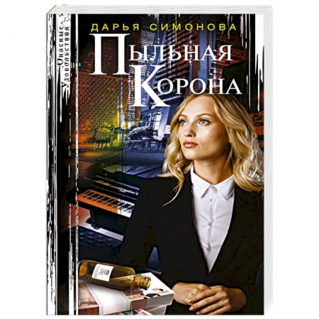 Отечественный женский детектив, книга Пыльная корона заказать