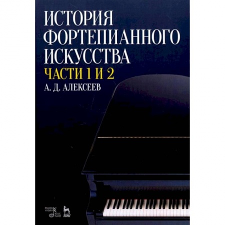 Теория и история музыки, книга История фортепианного искусства. В 3-х частях. Части 1 и 2. Учебное пособие заказать