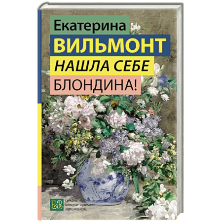 Русская современная проза, книга Нашла себе блондина! заказать