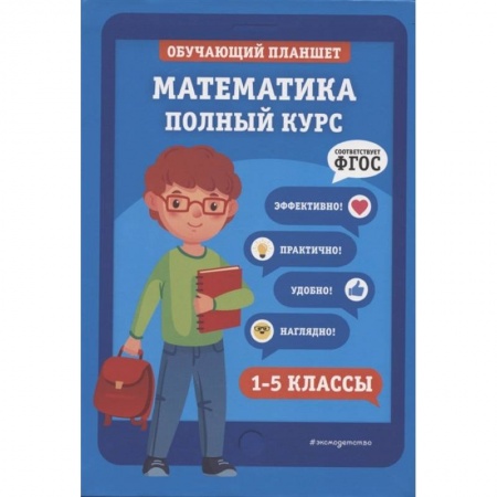 Математика. Алгебра. Геометрия, книга Математика. Полный курс. 1-5 классы заказать