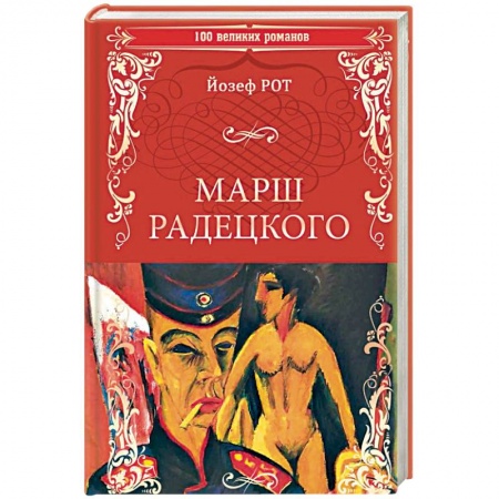 Зарубежная классика, книга Марш Радецкого заказать