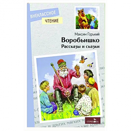 Повести и рассказы о животных, книга Воробьишко. Рассказы и сказки заказать
