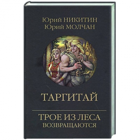 Русское фэнтези, книга Таргитай заказать