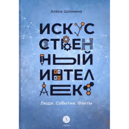 Наука. Техника. Транспорт, книга Искусственный интеллект. Люди. События. Факты заказать