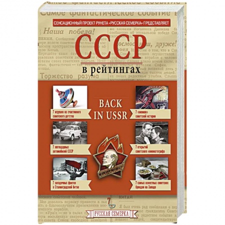 Книги, книга История СССР в рейтингах заказать