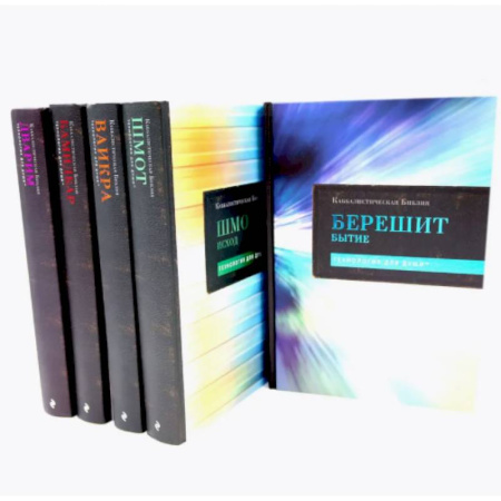 Иудаизм, книга Каббалистическая Библия. Тт.1-5. Комплект заказать