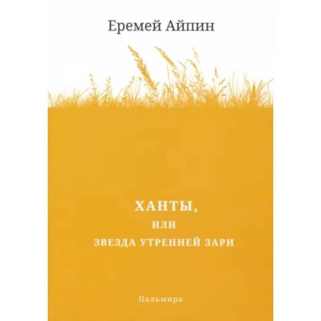 Русская классика, книга Ханты, или Звезда Утренней Зари заказать