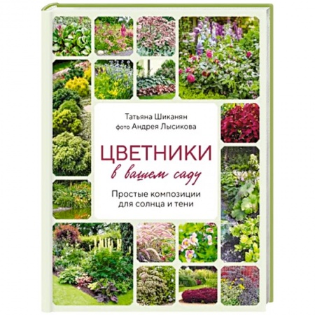 Сад, огород, цветы, дизайн участка, книга Цветники в вашем саду. Простые композиции для солнца и тени заказать