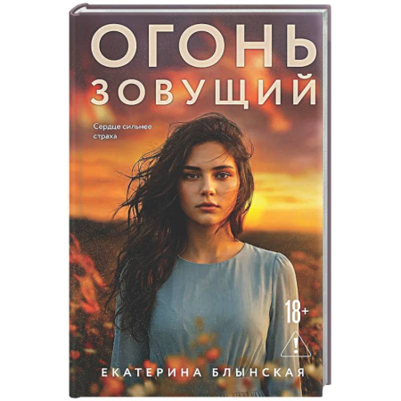 Отечественный любовный роман, книга Огонь зовущий заказать