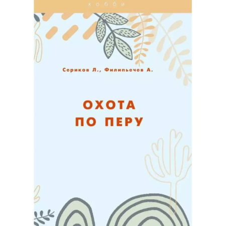 Трофейные животные. Полезные сведения и советы, книга Охота по перу заказать