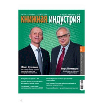 Книжная индустрия 2018. № 4 (156) май-июнь Книжная индустрия 2018. № 4 (156) май-июнь