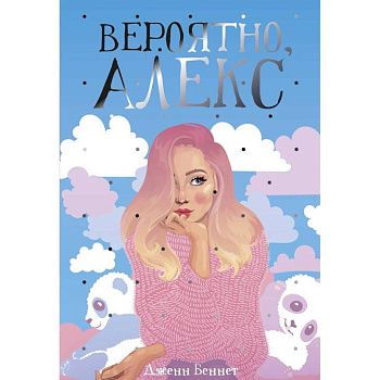 Вероятно, Алекс Вероятно, Алекс