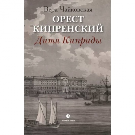 Мемуары, биографии деятелей культуры, искусства, книга Орест Кипренский. Дитя Киприды заказать