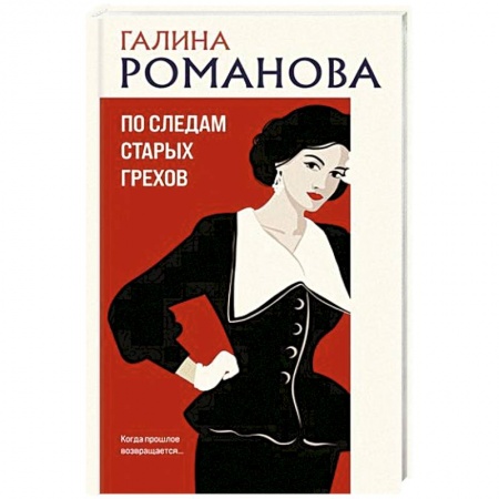 Отечественный женский детектив, книга По следам старых грехов заказать