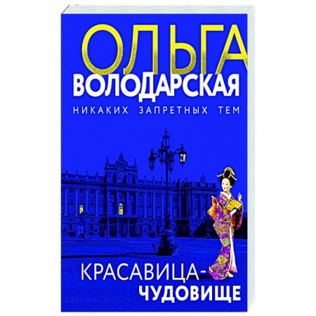 Отечественный женский детектив, книга Красавица-чудовище заказать