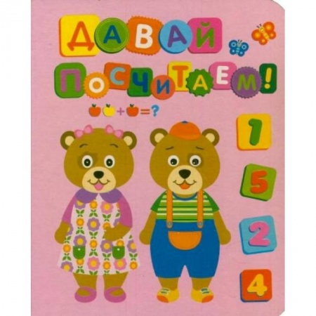 Книги, книга Давай посчитаем! заказать