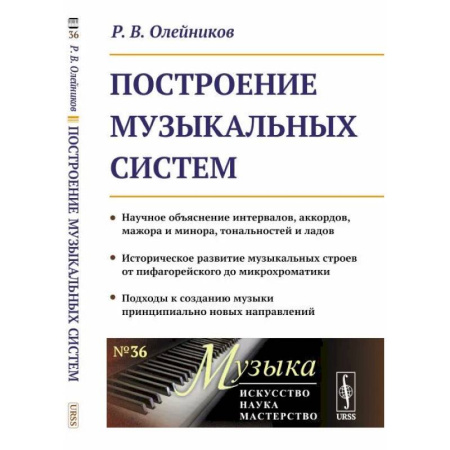 Музыка, книга Построение музыкальных систем: Научное объяснение интервалов, аккордов, мажора и минора, тональностей и ладов заказать