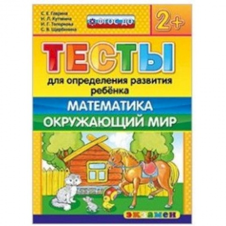 Книги, книга ДОУ Тесты. Математика, Окружающий мир. 2+ заказать
